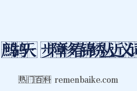 鹧鸪天·步障移春锦绣丛近义词是什么意思的图片